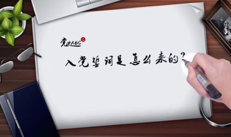 入黨誓詞是怎么來的？