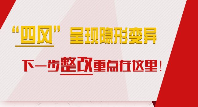“四風(fēng)”呈現(xiàn)隱形變異，下一步整改重點(diǎn)在這里！