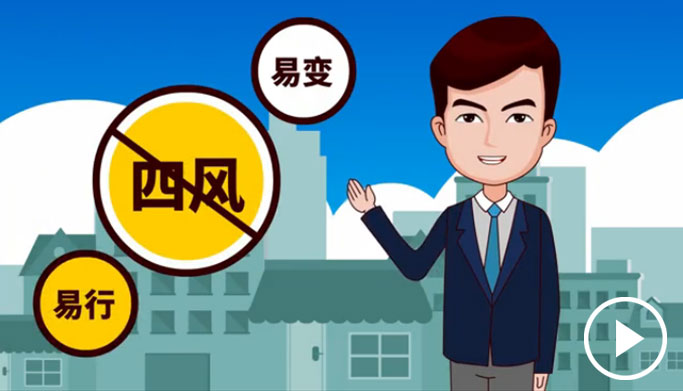 反四風(fēng)、樹新風(fēng)，新起點(diǎn)上再出發(fā)