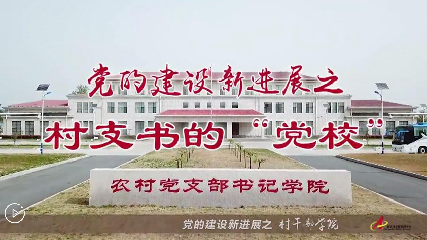 村支書(shū)們的“黨校”是啥樣？