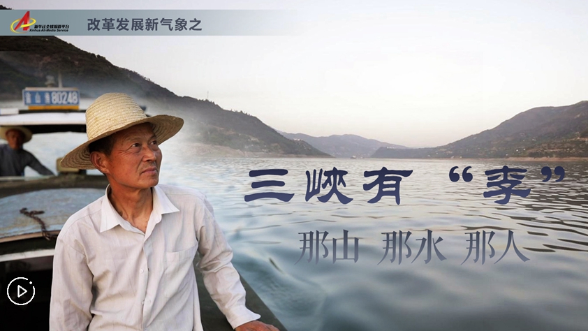 三峽有“李”：那山，那水，那人