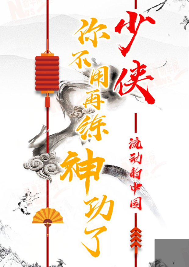 流動的中國|少俠，你不用再練神功了！