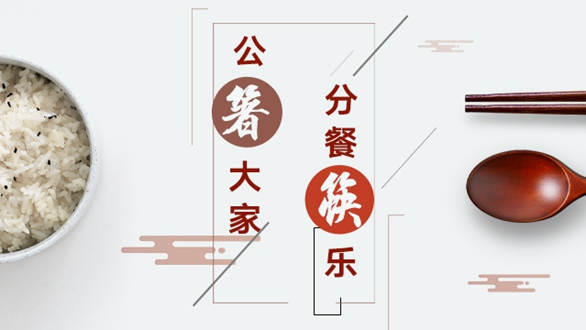 公“箸”大家，分餐“筷”樂(lè)