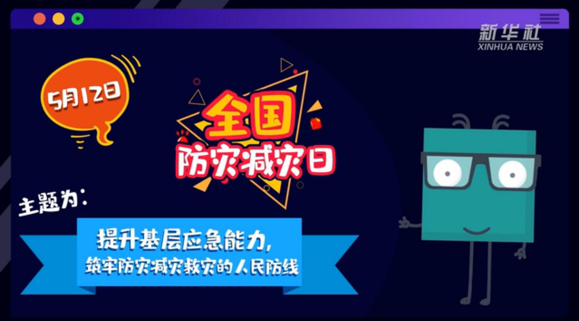 【你知道嗎？】當(dāng)災(zāi)害來了，你得這么做