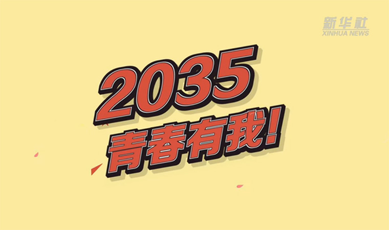 @致我們終將值得的青春｜2035，青春有我！