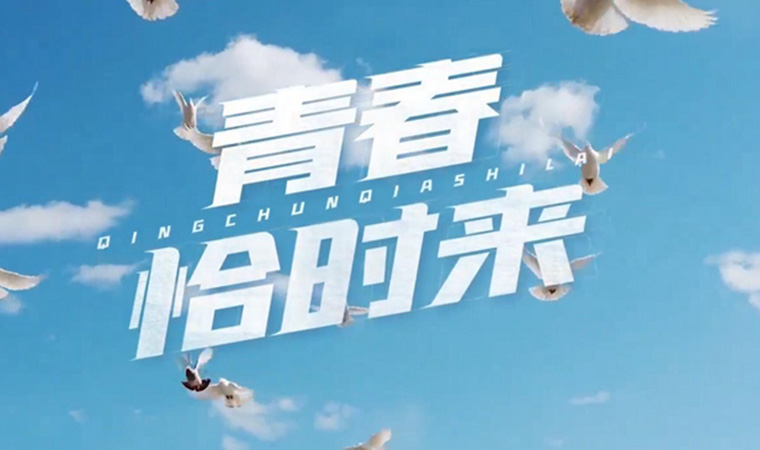 致我們終將值得的青春！