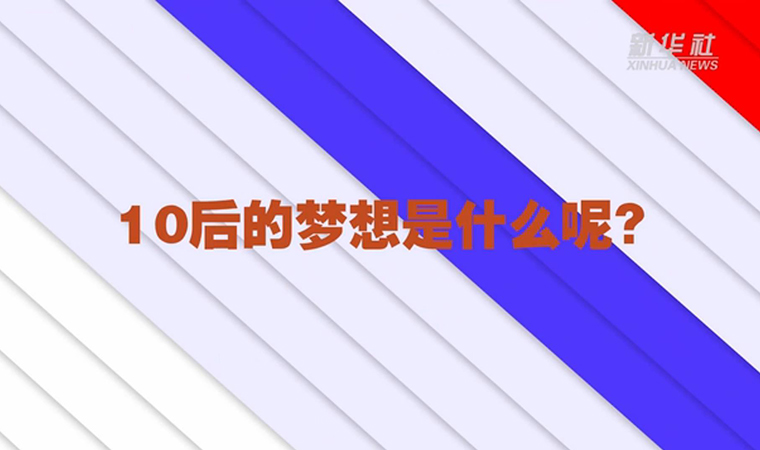 @致我們終將值得的青春丨對(duì)于未來(lái)，我們有話(huà)說(shuō)！