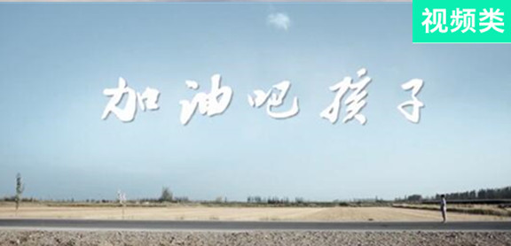 加油吧，孩子