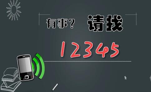 有事，請找12345
