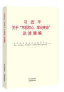 習(xí)近平關(guān)于“不忘初心、牢記使命”論述摘編
