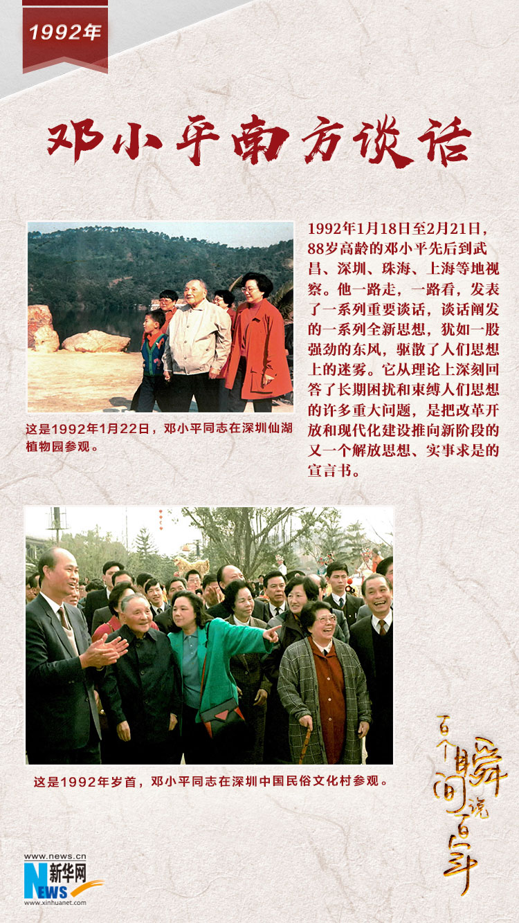 1992，鄧小平南方談話