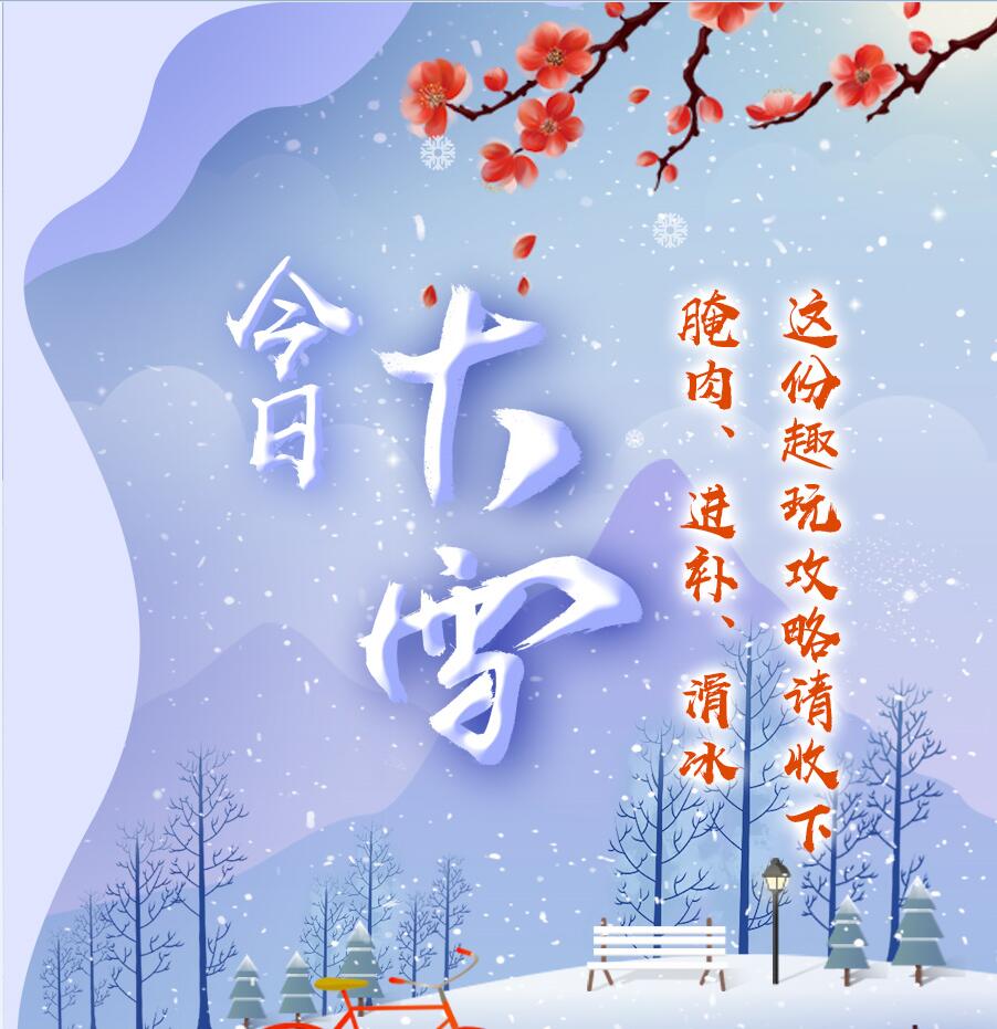 今日大雪|腌肉、進(jìn)補(bǔ)、滑冰 這份趣玩攻略請收下