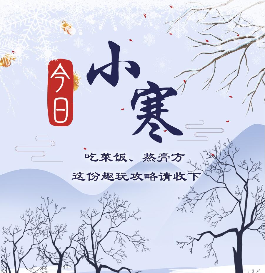 今日小寒|吃菜飯、熬膏方 這份趣玩攻略請收下