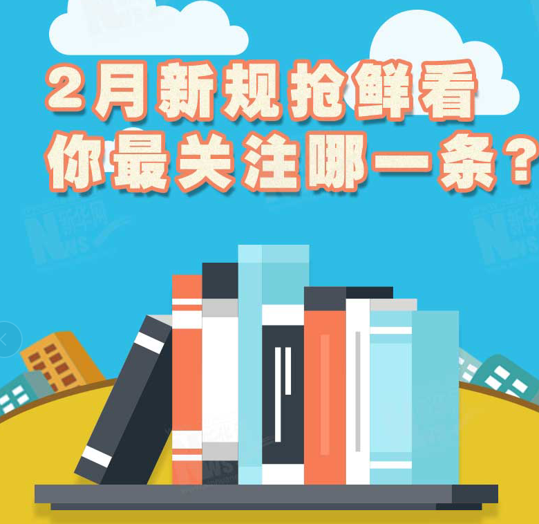 2月新規(guī)搶鮮看，你最關(guān)注哪一條？
