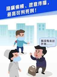 【&ldquo;疫&rdquo;案說法】隱瞞病情、故意傳播，最高可判死刑！
