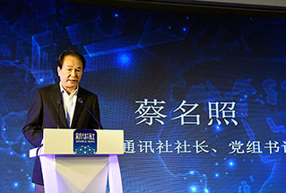 新華社社長(zhǎng)、黨組書記蔡名照講話