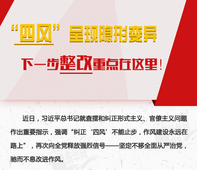 “四風(fēng)”呈現(xiàn)隱形變異，下一步整改重點(diǎn)在這里！