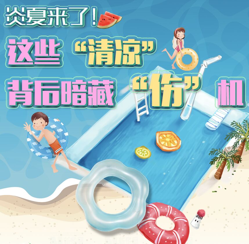 【圖解】炎夏來了！這些&ldquo;清涼&rdquo;背后暗藏&ldquo;傷&rdquo;機(jī)