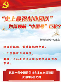 &ldquo;史上最強(qiáng)創(chuàng)業(yè)團(tuán)隊(duì)&ldquo;如何領(lǐng)航&ldquo;中國號(hào)&rdquo;巨輪？