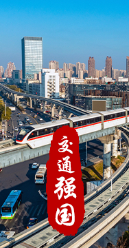 建設(shè)交通強(qiáng)國(guó)是黨中央作出的重大戰(zhàn)略部署。