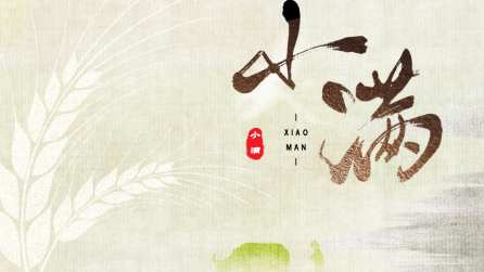 為什么只有小滿，沒(méi)有“大滿”？