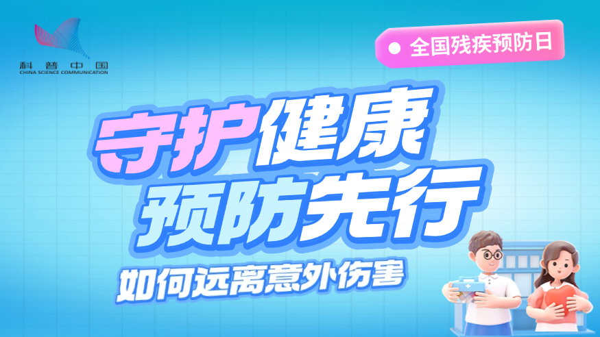 全國(guó)殘疾預(yù)防日丨守護(hù)健康 預(yù)防先行：如何遠(yuǎn)離意外傷害？ 