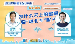天上的星星為啥“參北斗”？