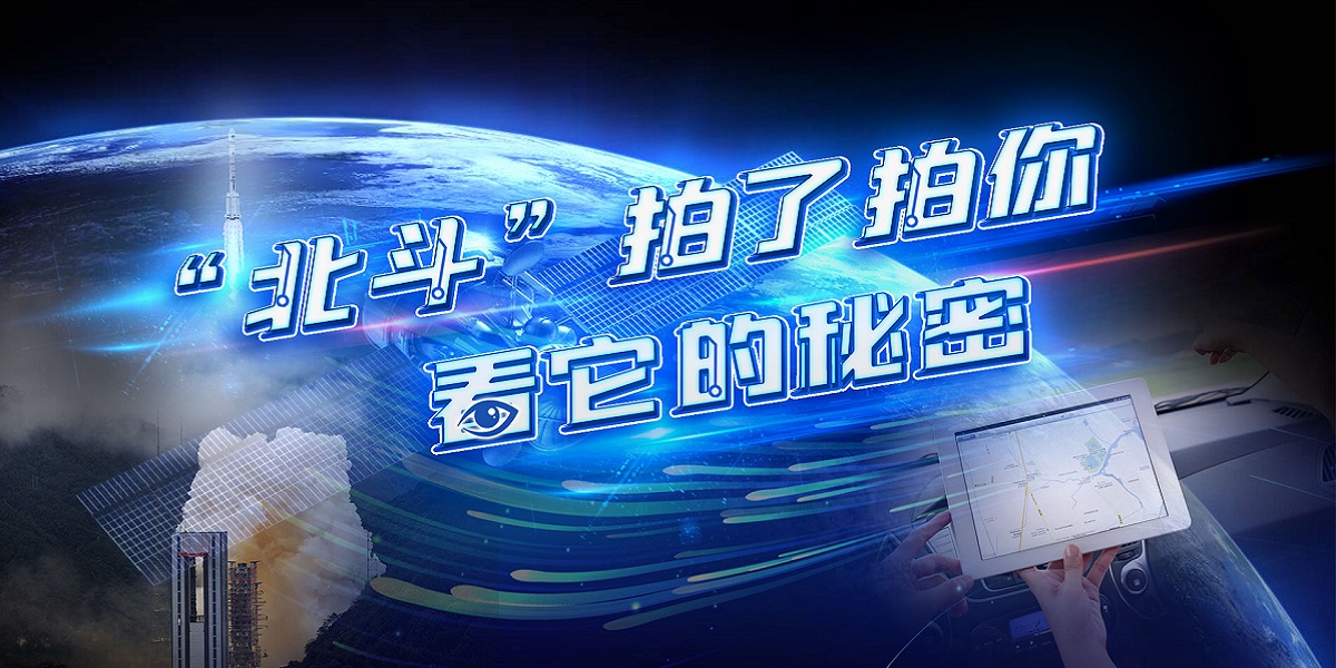 互動視頻："北斗"拍了拍你，看它的秘密！