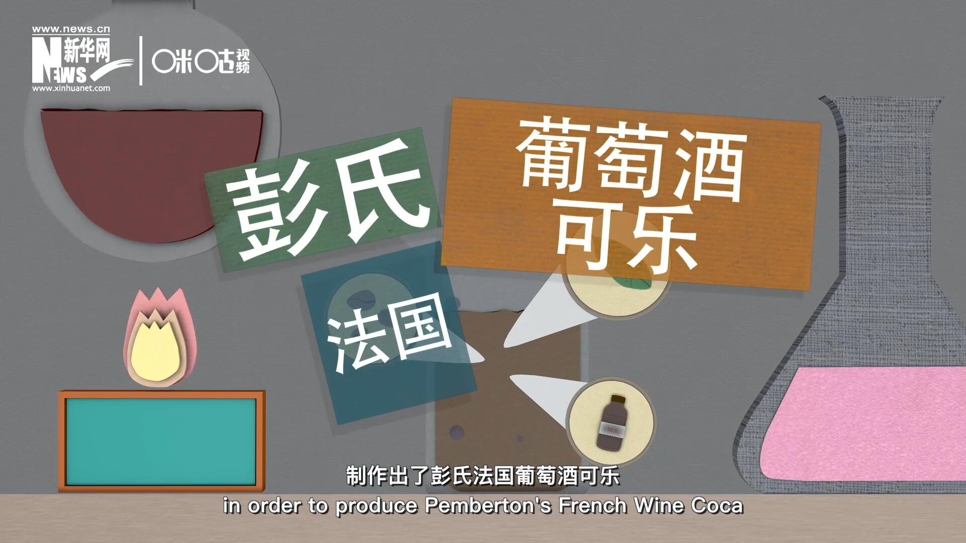他在葡萄酒中加入了古柯葉、可樂果和糖漿，制作出了彭氏法國葡萄酒可樂，也就是可樂的前身