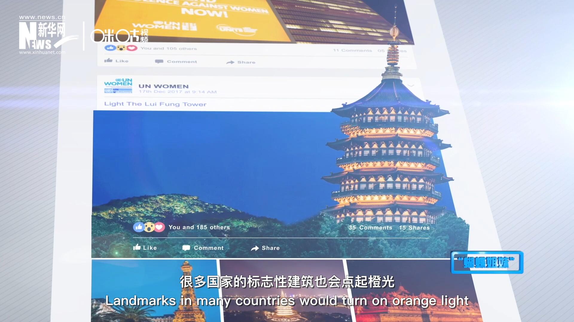 在“消除對婦女的暴力行為紀念日”，世界各地的標志性建筑點起橙光