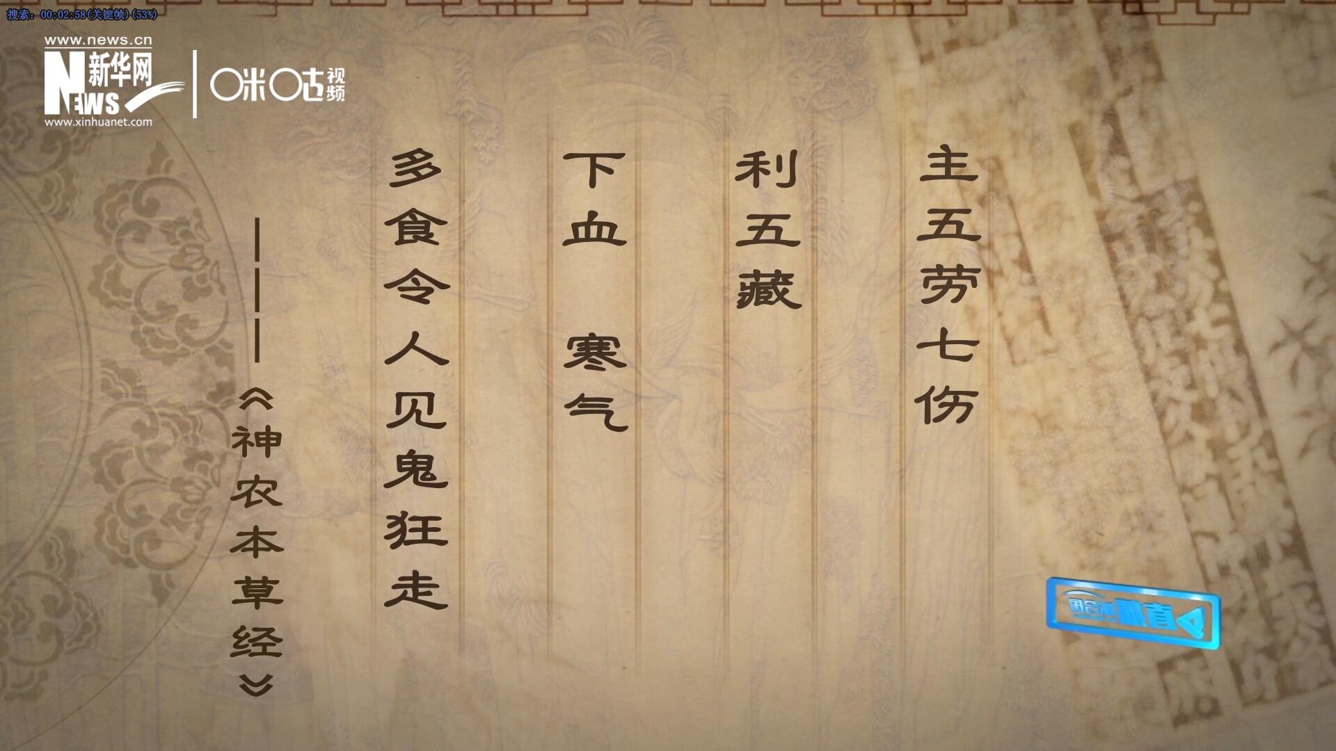 主五勞七傷，利五藏，下血寒氣，多食令人見鬼狂走。