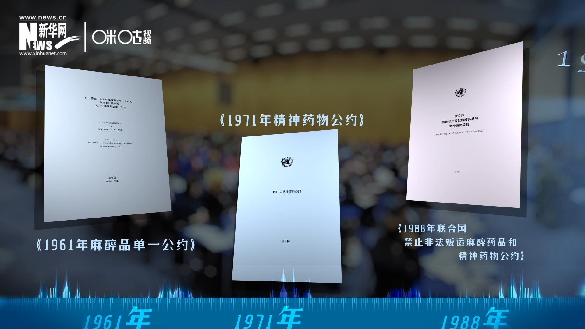 當(dāng)前國際社會所共同遵循的三大國際禁毒公約，分別在1961年、1971年和1988年 由聯(lián)合國牽頭締結(jié)。