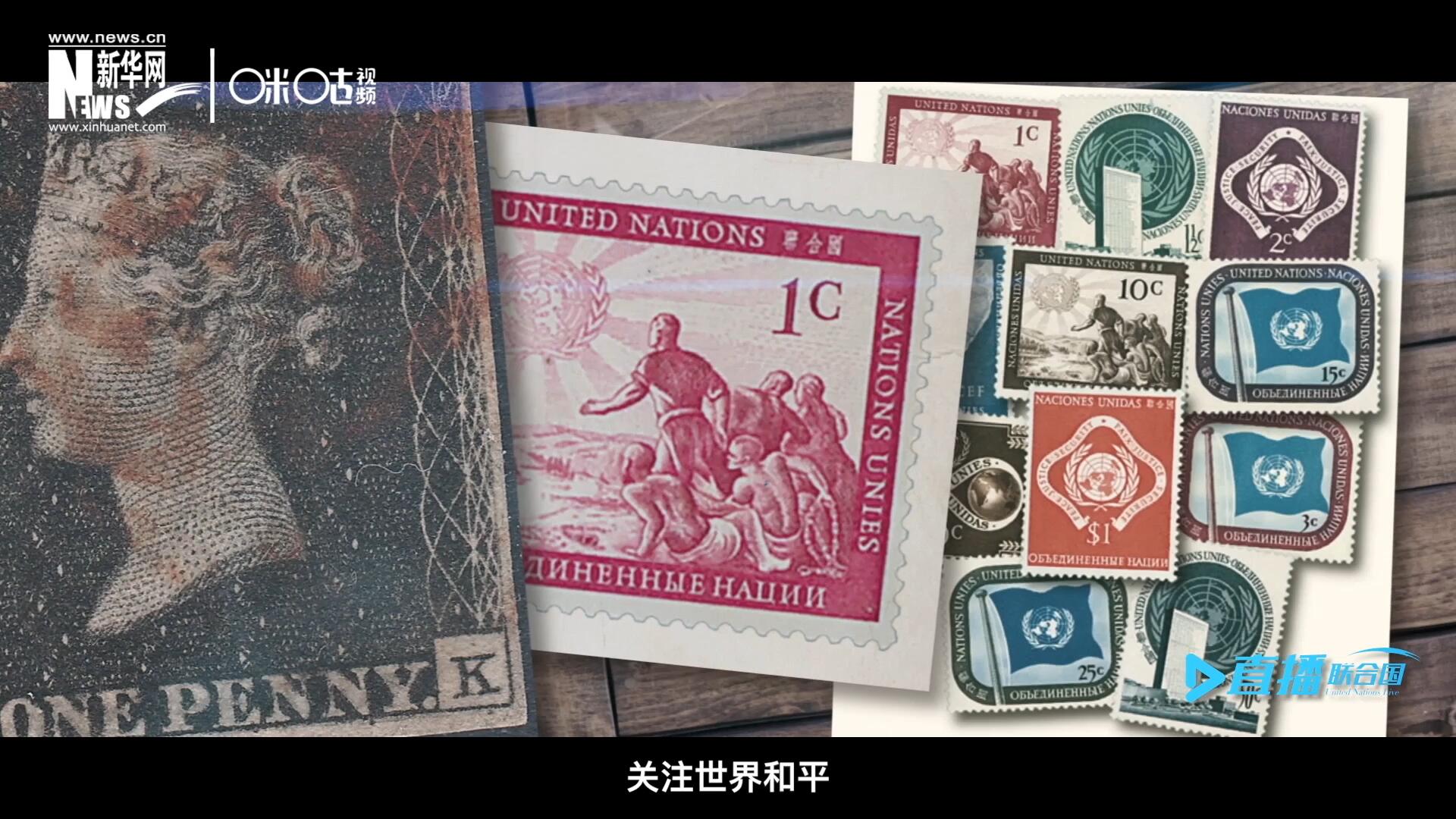 我們所生存的星球以微縮的形式呈現(xiàn)在一張張郵票之中，它們告訴我們要關(guān)注世界遺產(chǎn)、關(guān)注世界和平、關(guān)注每一個普通人的生活。