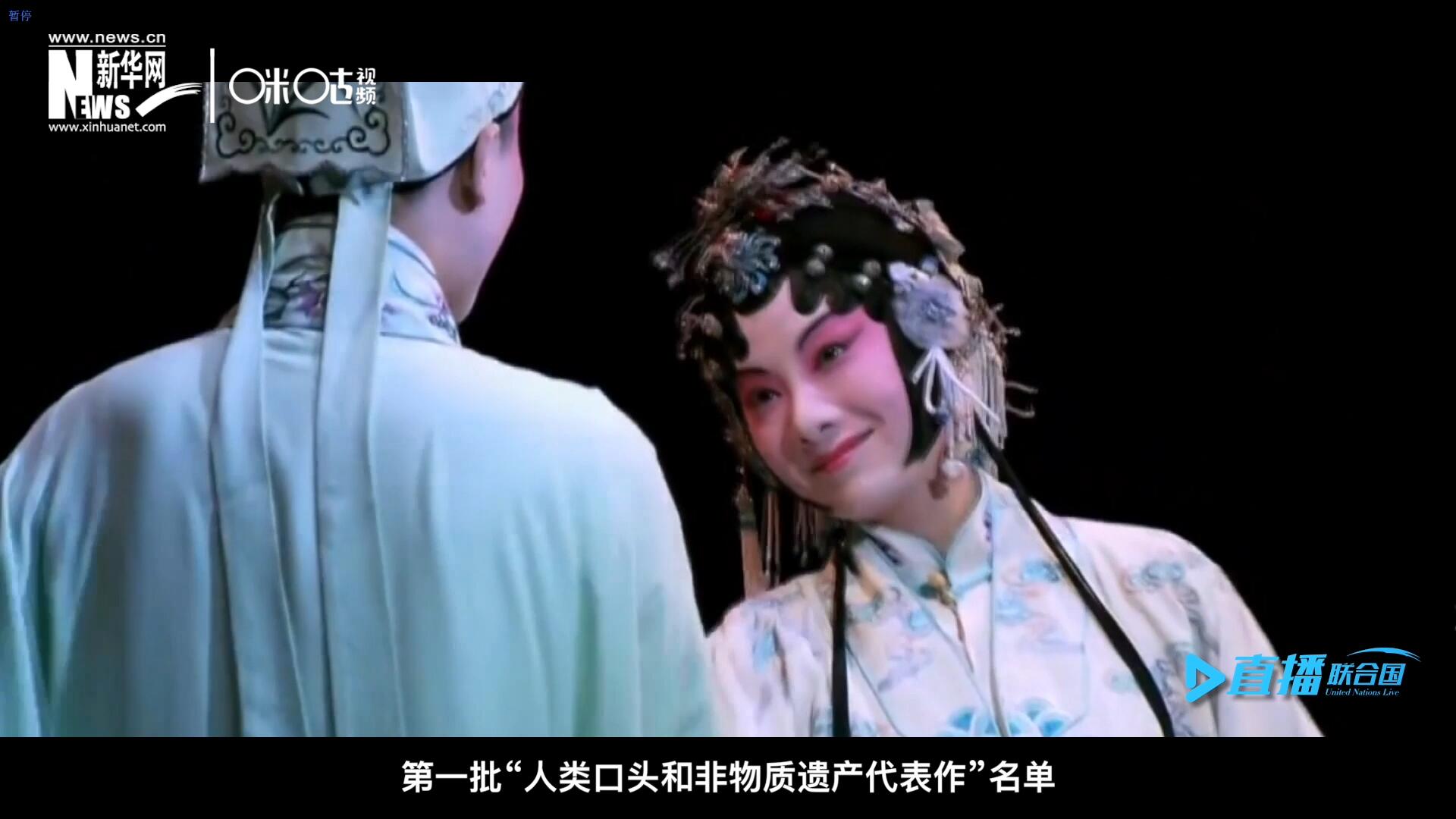2001年5月18日，聯(lián)合國教科文組織在巴黎宣布第一批“人類口頭和非物質(zhì)遺產(chǎn)代表作”名單，昆曲名列其中。