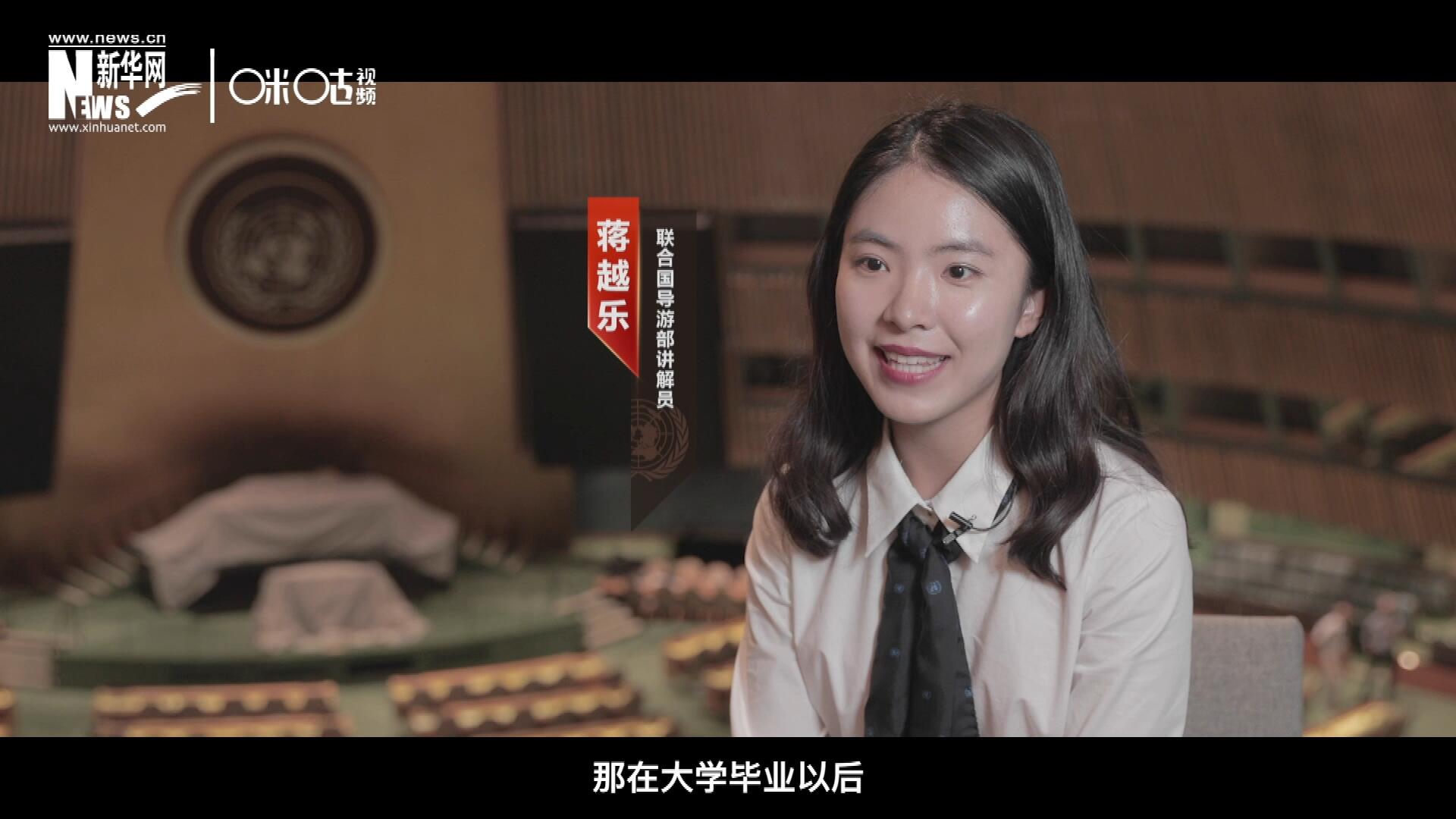 我叫蔣越樂，來自中國上海，在畢業(yè)之后我有幸來到聯(lián)合國，目前擔任講解員。
