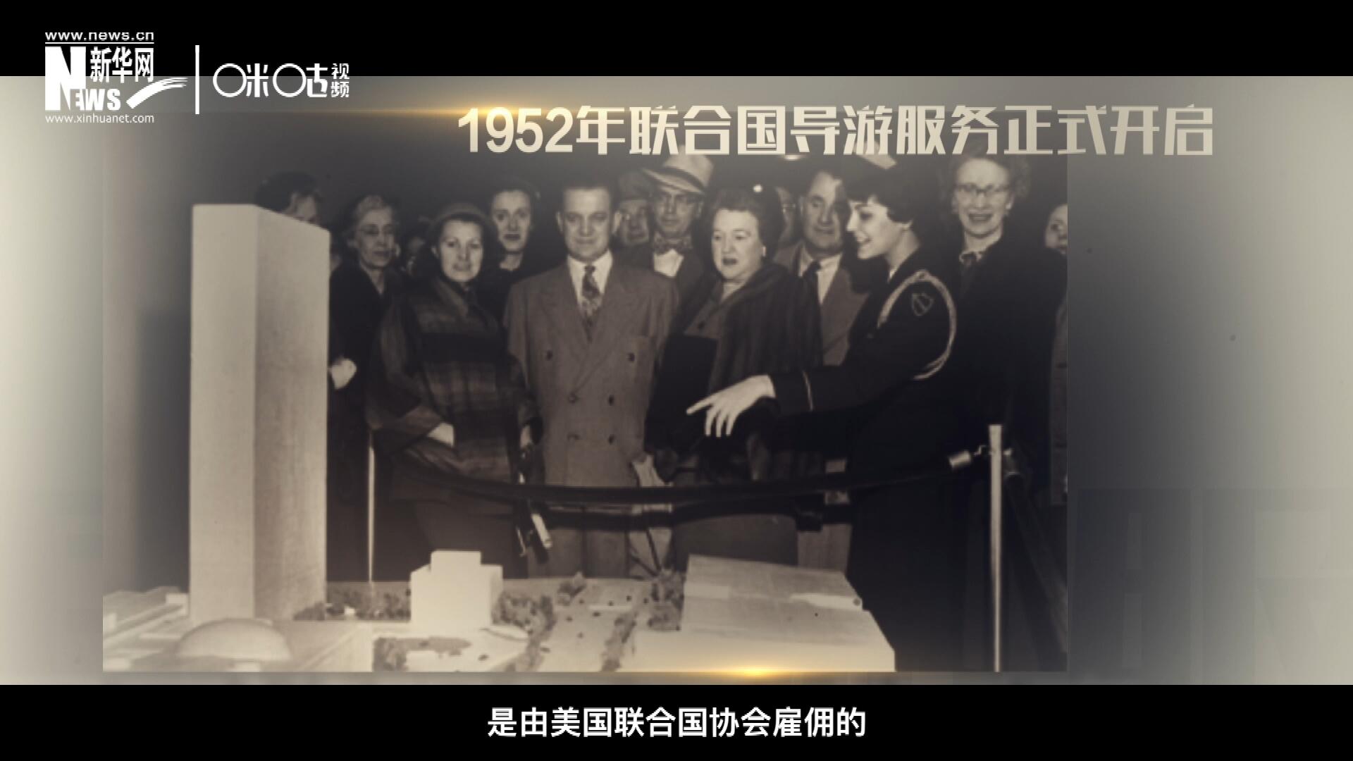 聯(lián)合國最初的十名導游是由美國聯(lián)合國協(xié)會雇傭的，直到1955年，聯(lián)合國新聞部才把導游業(yè)務并入麾下。