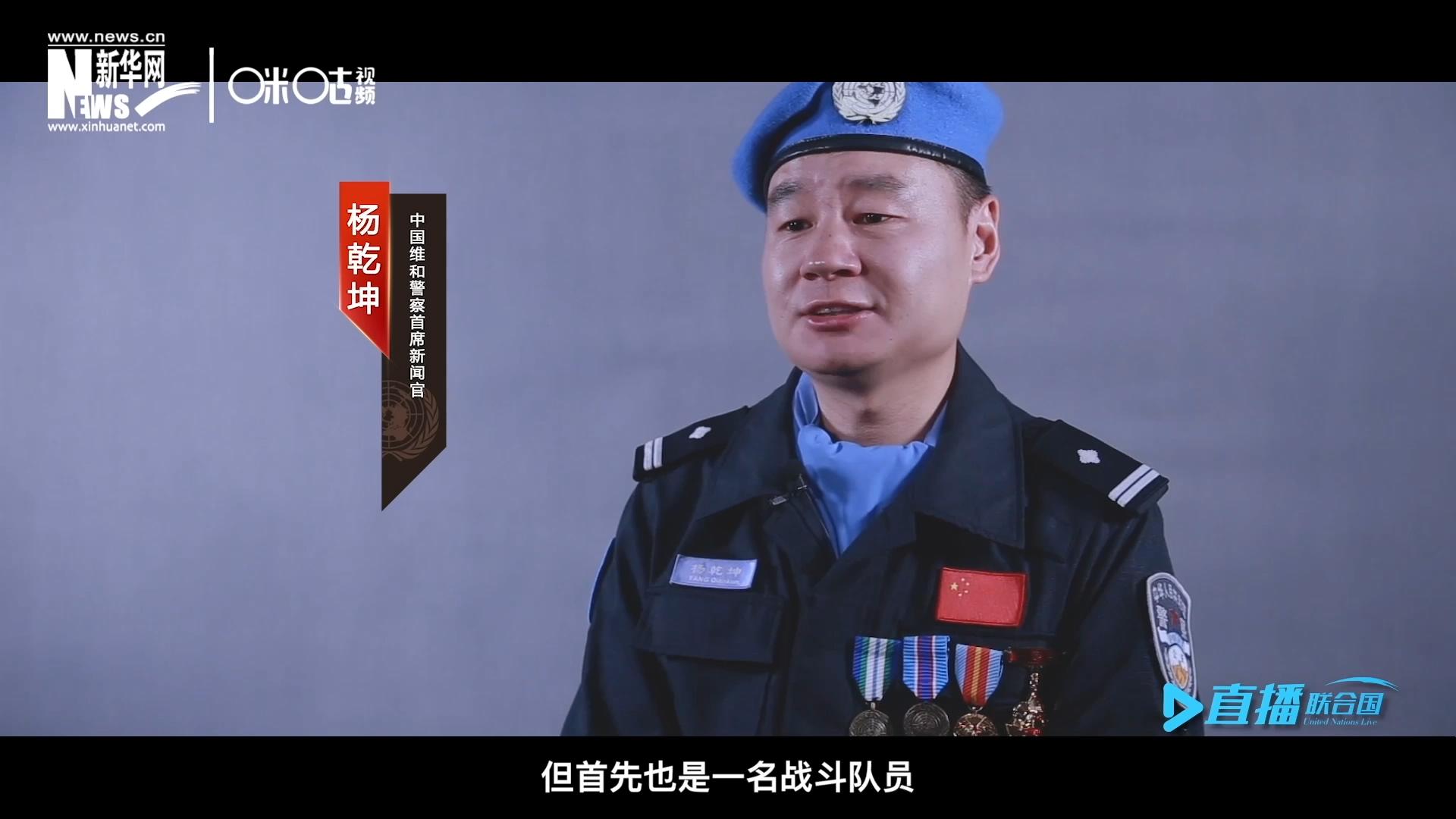 我是楊乾坤，負(fù)責(zé)中國(guó)維和警察的對(duì)外宣傳工作，但首先我也是一名戰(zhàn)斗隊(duì)員。