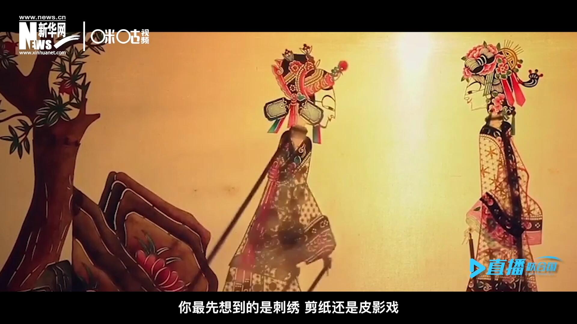 扎根在泥土中的民間藝術(shù)，傳遞著百姓生活的真實溫度，民間藝術(shù)在今天成為一張中華文化的名片，讓世界讀懂中國。