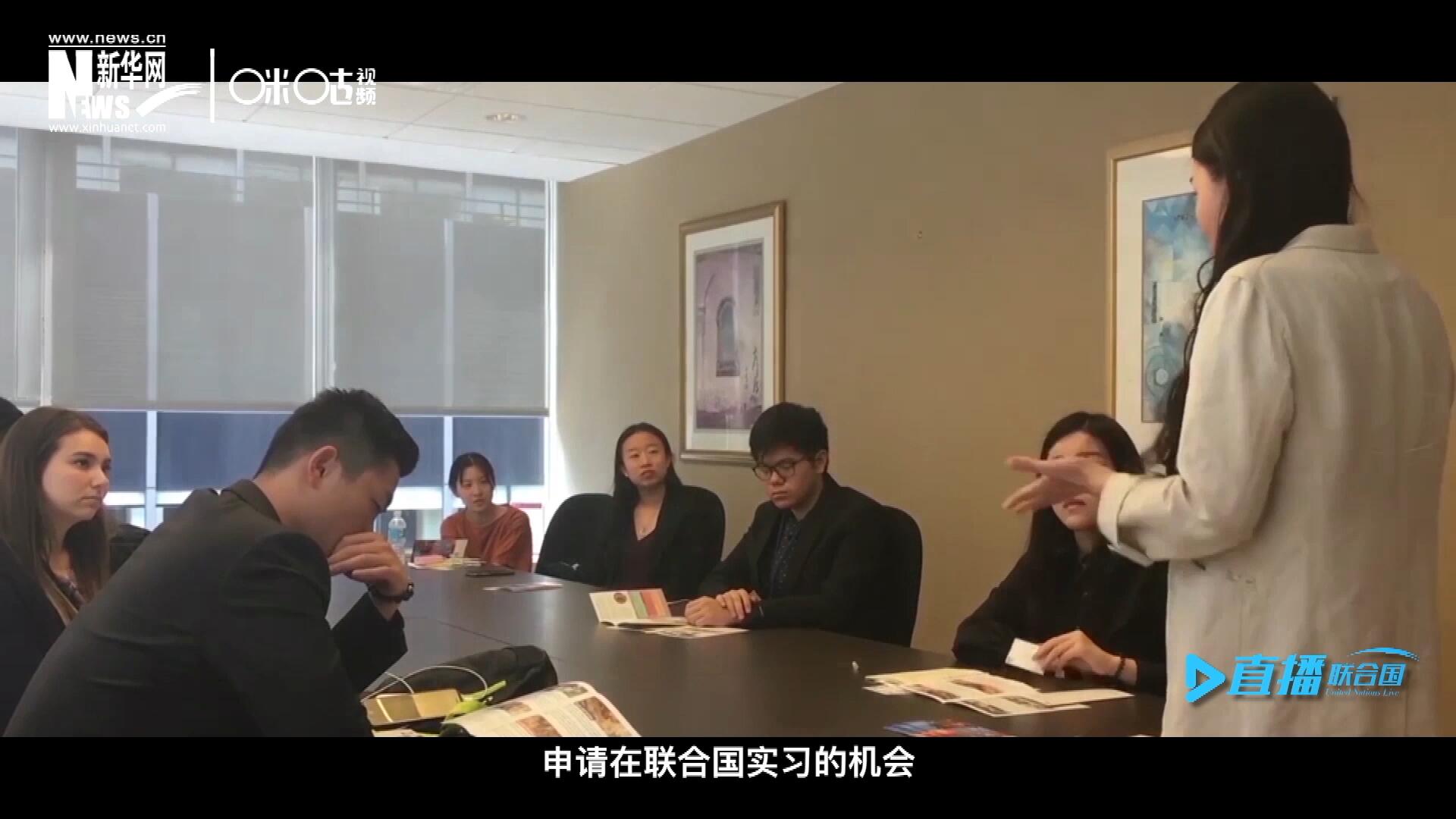每年聯(lián)合國的實習生招聘都會面向全球開放，經(jīng)過長達數(shù)月的嚴格篩選面試，被選中的優(yōu)秀青年，就成為聯(lián)合國不同組織機構(gòu)中的一員。