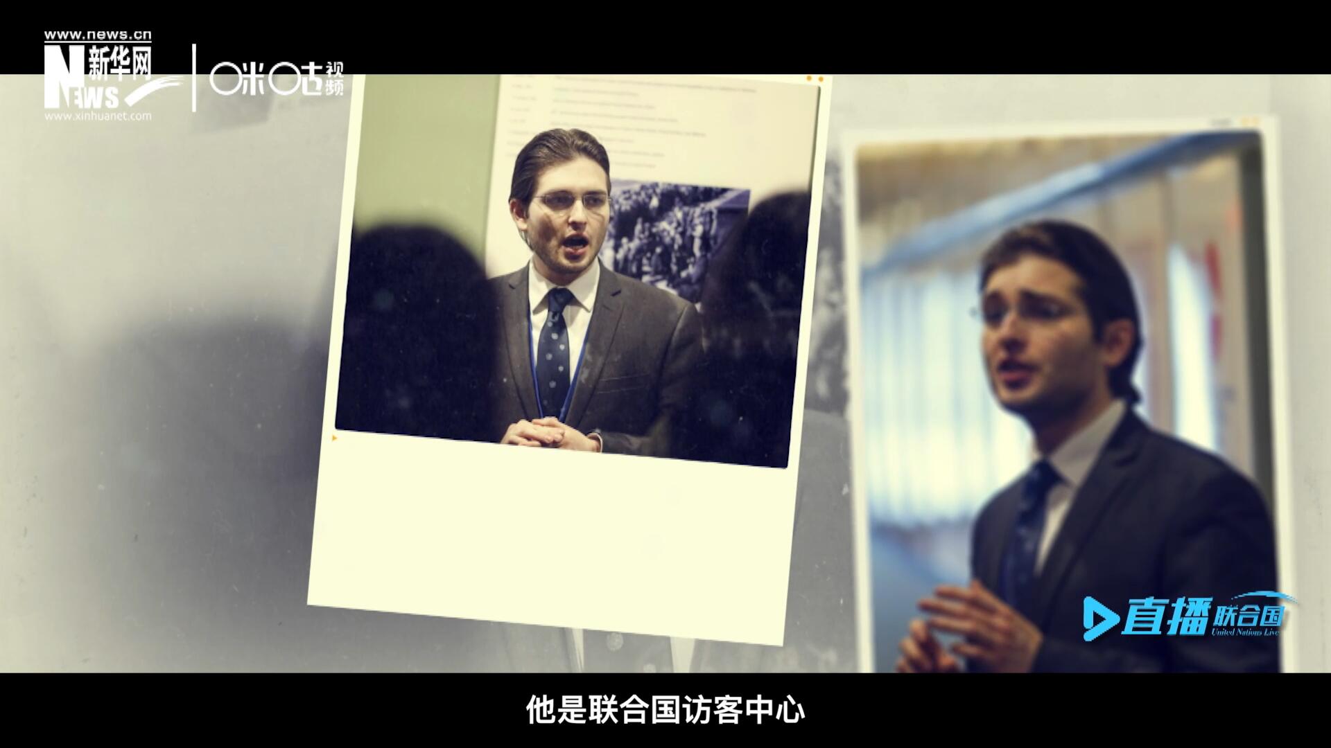 馬紹飛，一名土生土長的美國小伙兒，更與眾不同的是，他是聯(lián)合國訪客中心目前唯一一位母語非中文的中文講解員。
