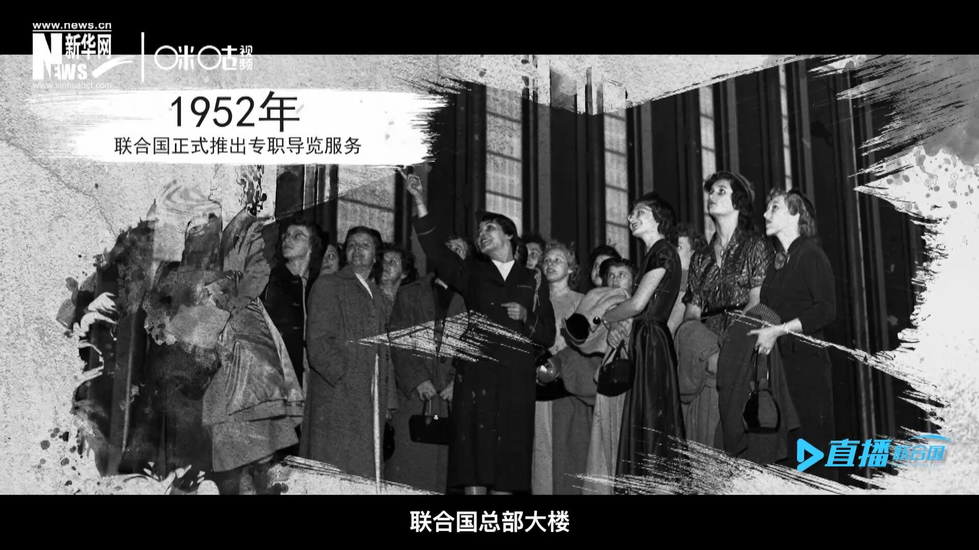 1952年11月，聯(lián)合國總部大樓正式向公眾開放了專職導(dǎo)覽服務(wù)。向游客提供包括聯(lián)合國官方工作語言在內(nèi)的12個(gè)語種的導(dǎo)覽。