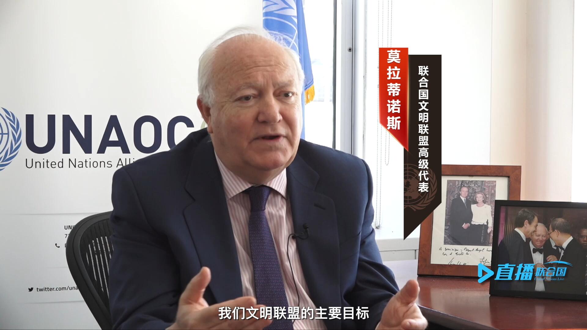 我們文明聯(lián)盟的主要目標，就是促進不同宗教、文化、文明之間的理解，創(chuàng)造一個互換理念、相互尊重、相互合作、共同生活的環(huán)境。