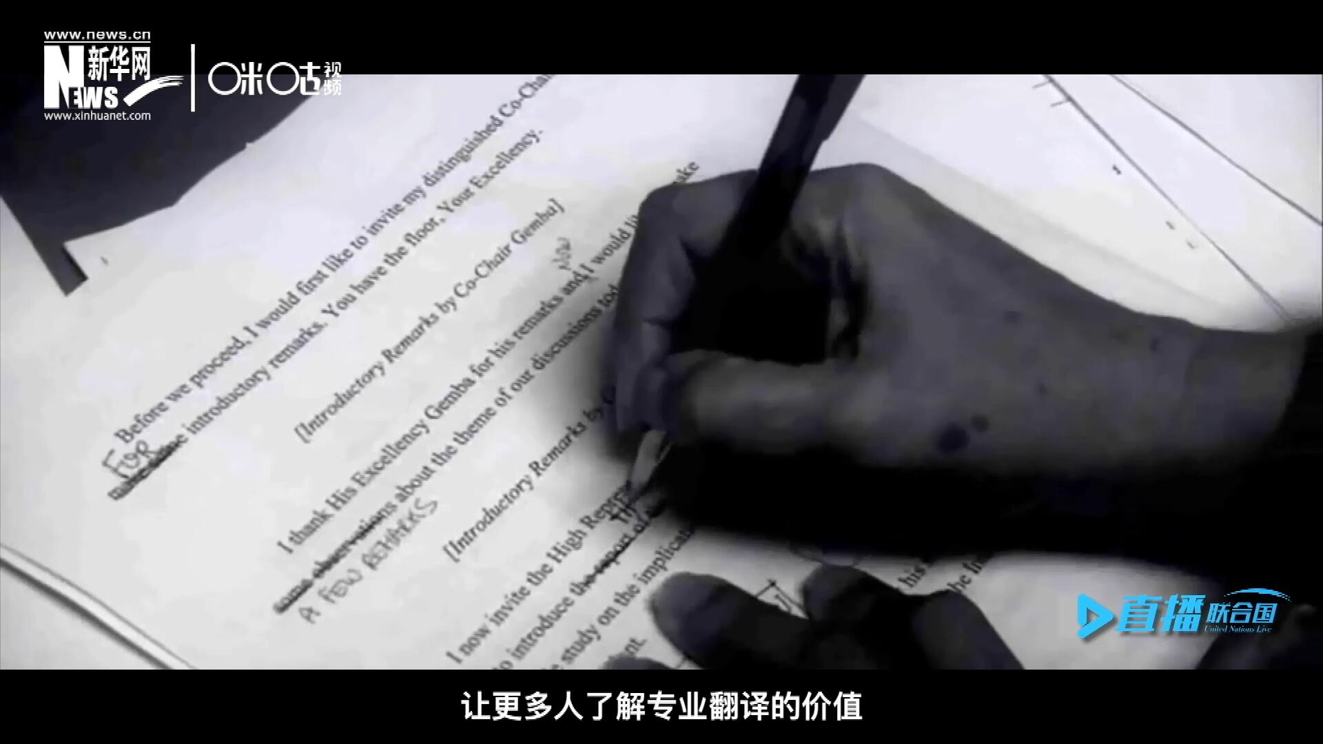 沒有翻譯官們的付出，很難想象來自世界各地的官員和專家，如何能夠在聯(lián)合國進(jìn)行暢通無阻地溝通和交流。