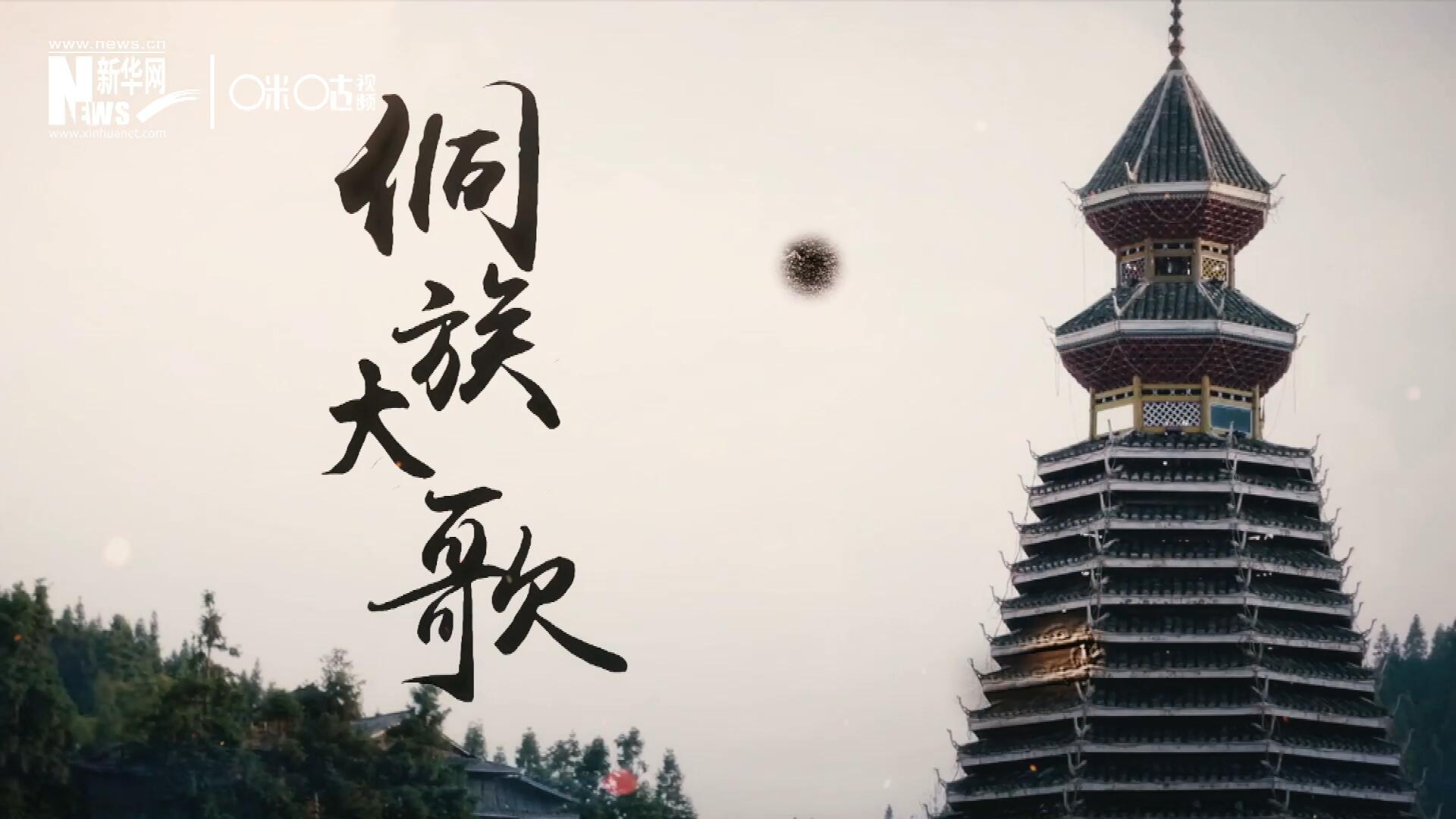 這是來自邊地的天籟，僅用人聲就能完美再現(xiàn)大自然的聲音，也是侗族人口口相傳的民族歷史，這就是侗族大歌。