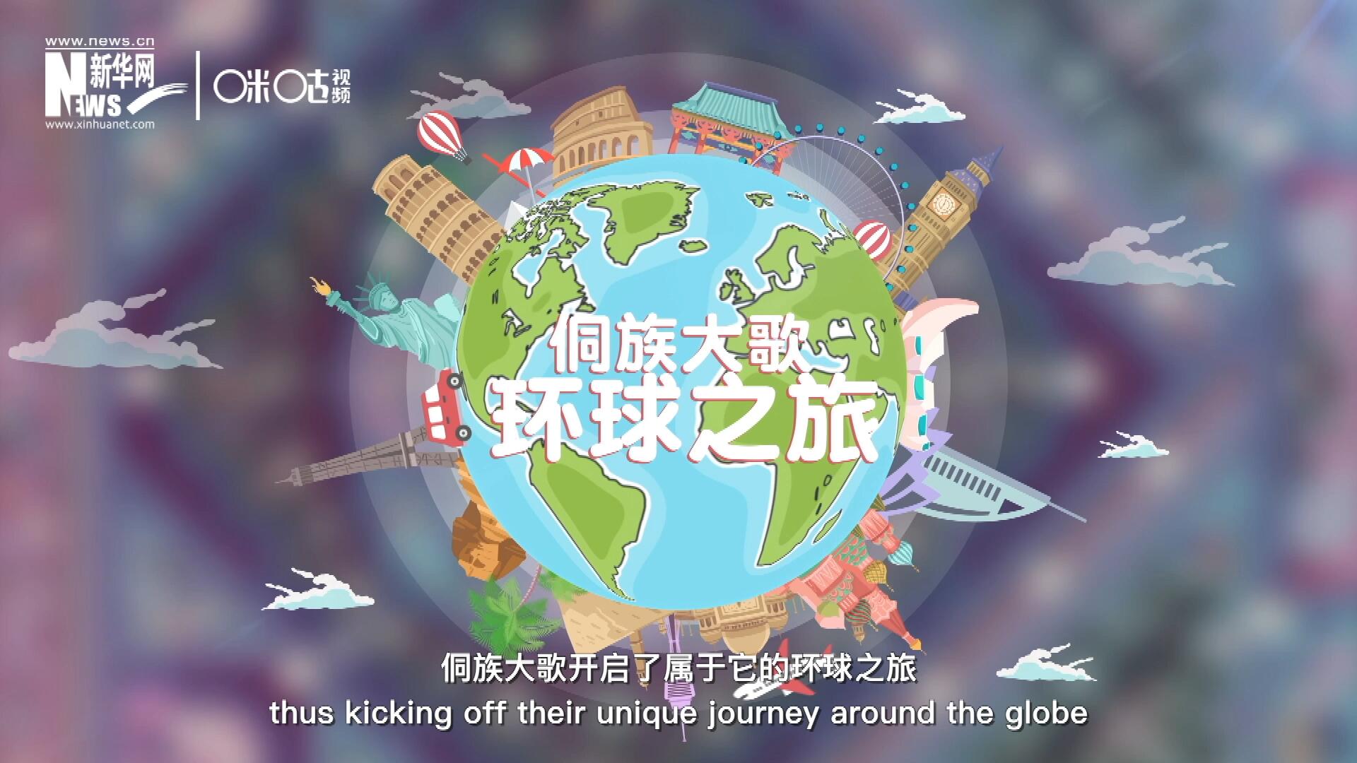 有了在巴黎的首唱成名，侗族大歌開啟了屬于它的環(huán)球之旅。