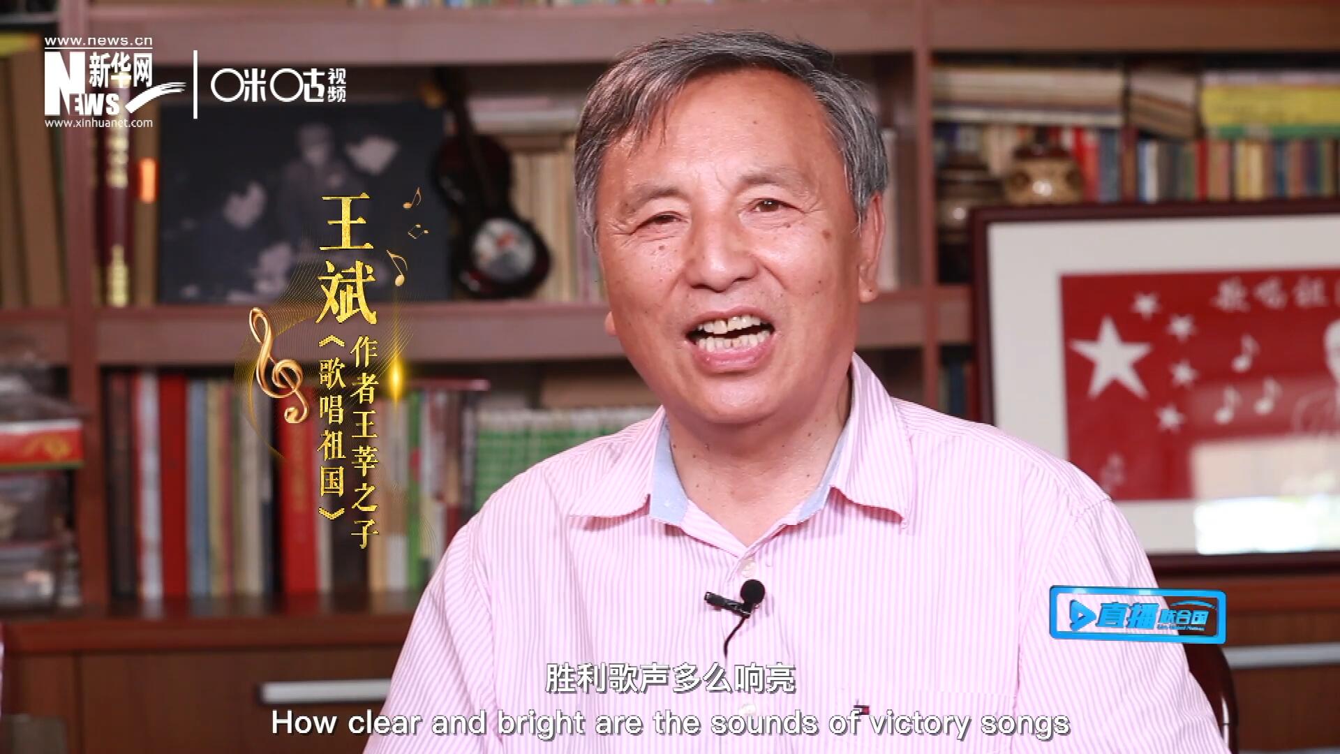 王莘之子王斌演唱“五星紅旗迎風(fēng)飄揚(yáng)，勝利歌聲多么響亮，歌唱我們親愛(ài)的祖國(guó)……”