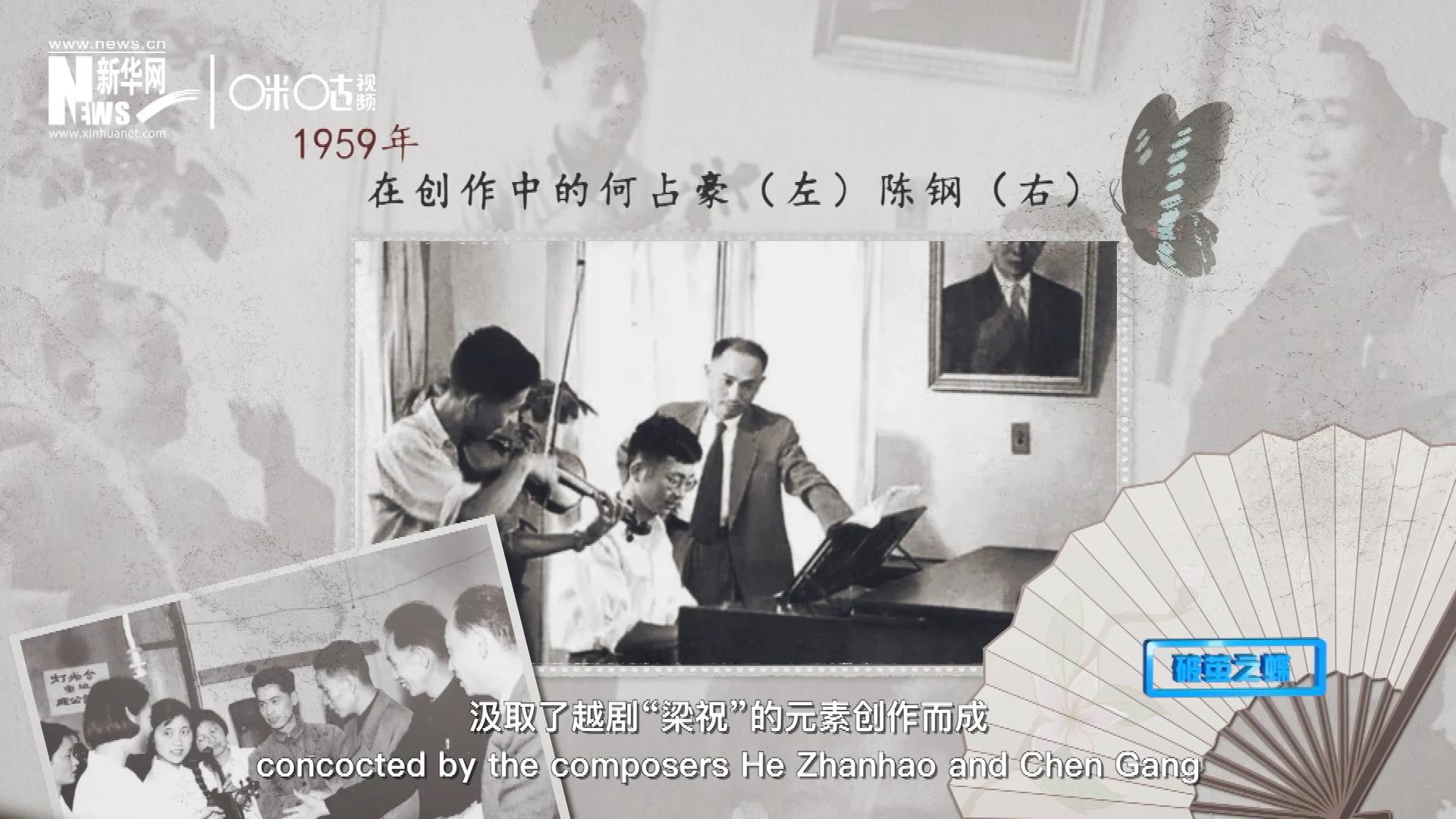 如今我們所熟悉的梁祝小提琴協(xié)奏曲，也正是作曲家何占豪、陳鋼汲取了越劇&ldquo;梁祝&rdquo;的元素創(chuàng)作而成。