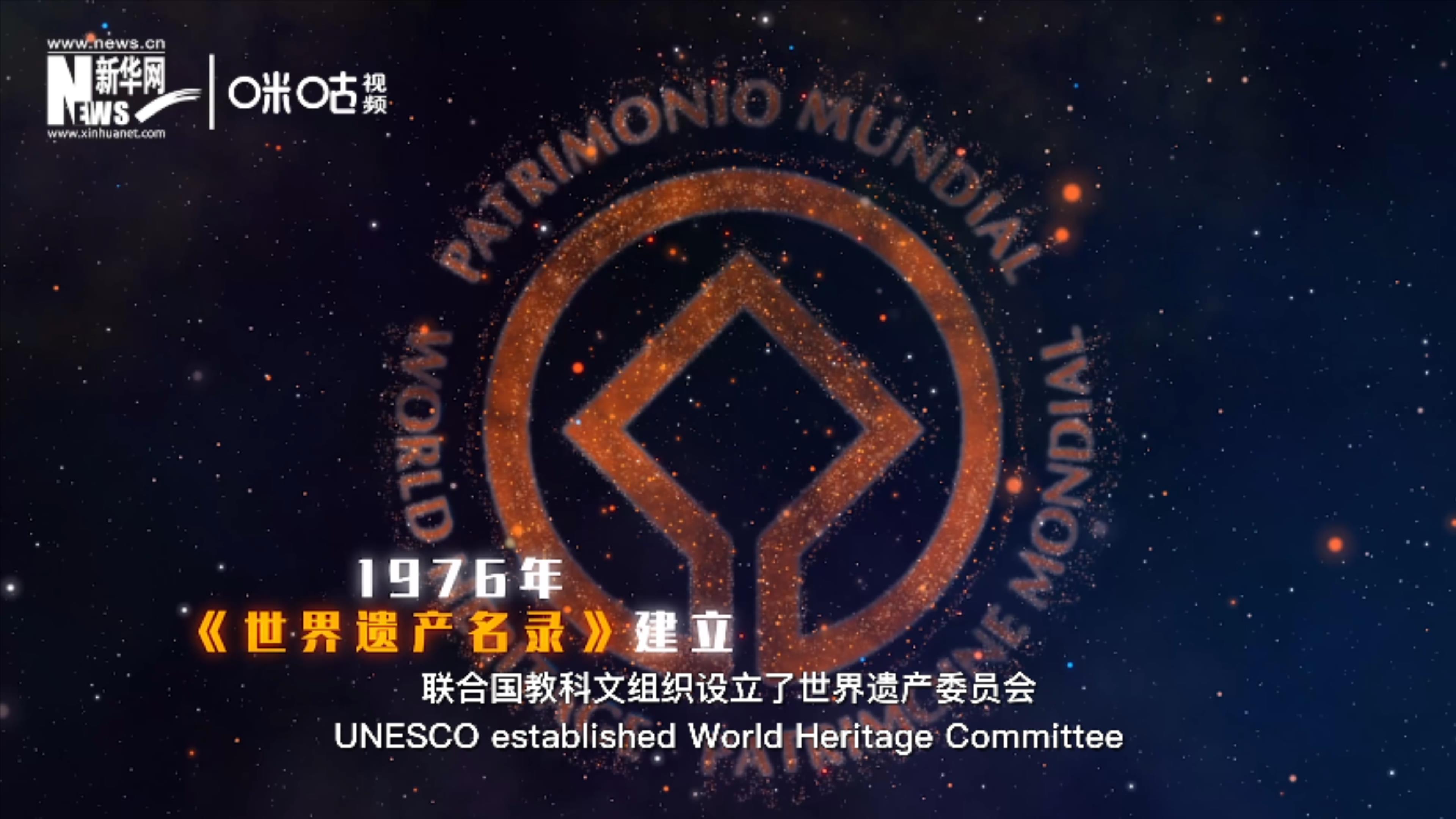 1976年，聯(lián)合國(guó)建立了《世界遺產(chǎn)名錄》