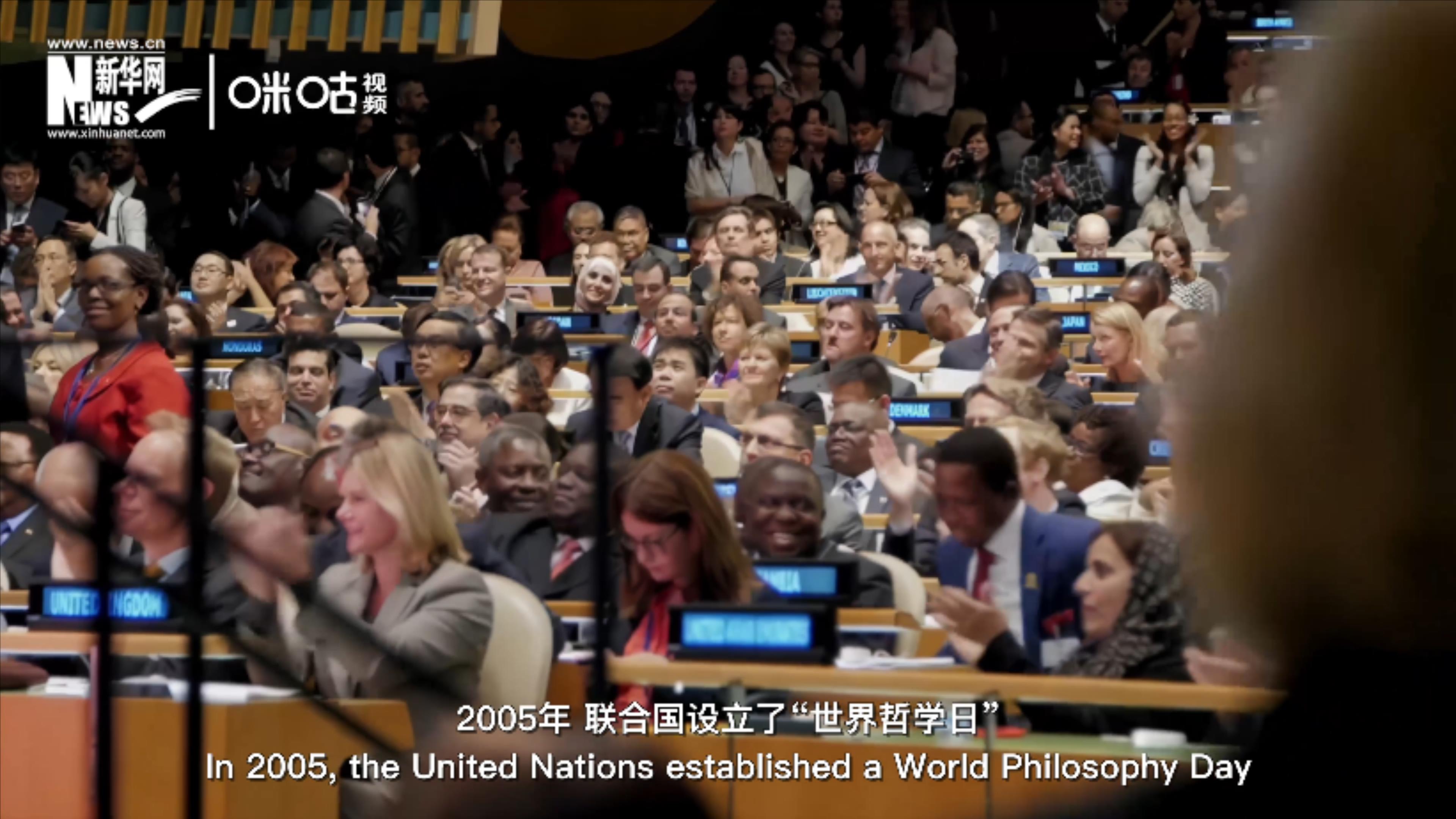 2005年，聯(lián)合國設立&ldquo;世界哲學日&rdquo;