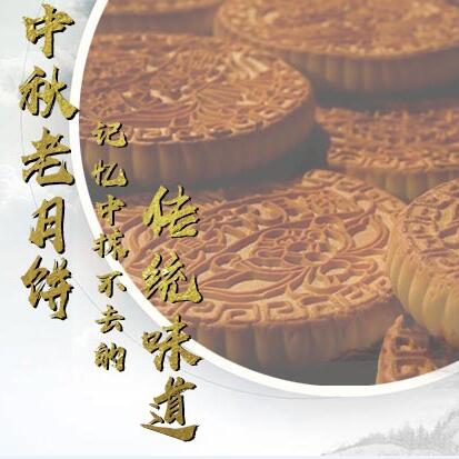 中秋老月餅，記憶中抹不去的傳統(tǒng)味道